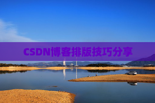 CSDN博客排版技巧分享